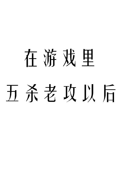 在游戏里五杀老攻以后晋江