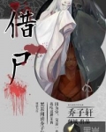 借尸