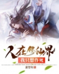 人在修仙界,我只想作死