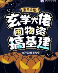 重回末世:玄学大佬囤物资搞基建