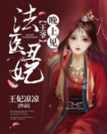 法医丑妃:王爷,晚上见