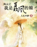 风云之我是聂风的娘