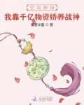 空间种田:我靠千亿物资娇养战神