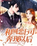 和网恋上司奔现以后