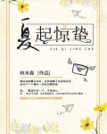 夏起惊蛰