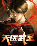 天医武圣