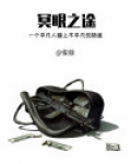冥眼之途