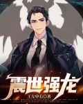 震世强龙