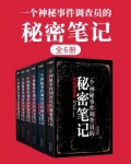 一个神秘事件调查员的秘密笔记(全6册)