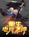 重生电竞之神