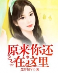 原来你还在这里