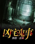 凶宅鬼事