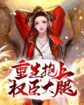 重生抱上权臣大腿