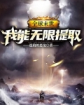 全球末世：我能无限提取