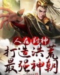 人在封神,打造洪荒最强神朝