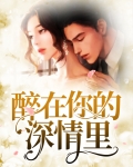 醉在你的深情里