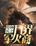 特种兵之万界军火商