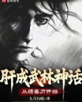肝成武林神话:从绣春刀开始