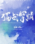 独占深情