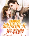 偷生三崽后,她被前夫追着跑