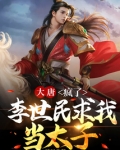 大唐:疯了,李世民求我当太子