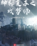 神秘复苏之戏梦师