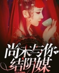 缘来是尚夫人