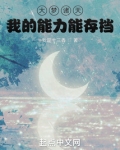 大梦诸天,我的能力能存档
