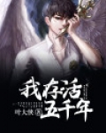 我存活五千年