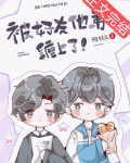 被好友他弟缠上了！