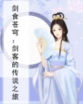 剑食苍穹：剑客的传说之旅