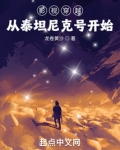影视穿越,从泰坦尼克号开始