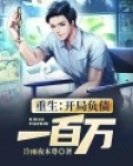 重生：开局负债一百万