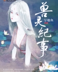 兽灵纪事