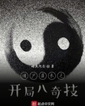 僵尸道长之开局八奇技