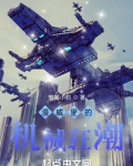 漫威里的机械狂潮
