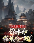 李世民:李治,你咋和媚娘抱一起?