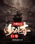 神魔复苏:开局少林寺扫地
