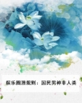 娱乐圈潜规则:国民男神非人类