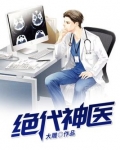 绝代神医
