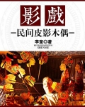 影戏:民间皮影木偶