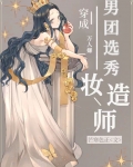 男团选秀妆造师