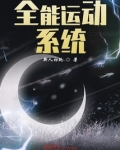 全能运动系统