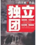 独立团