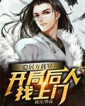 隐居万载岁,开局后人找上门