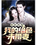 狂医出笼:我的绝色未婚妻
