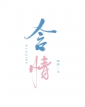 含情