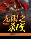 无限之杀伐
