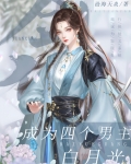 成为四个男主白月光