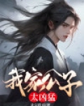 我家公子太凶猛